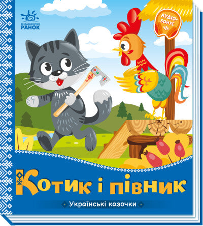 Kätzchen und Hahn. Ukrainische Märchen